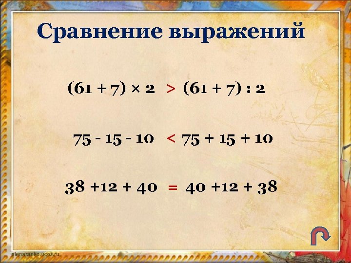 Сравнение выражений (61 + 7) × 2 > (61 + 7) : 2 75
