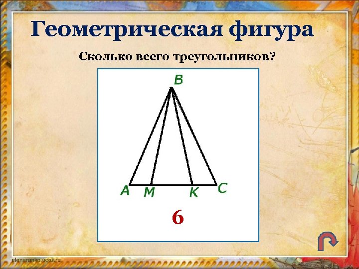 Геометрическая фигура Сколько всего треугольников? 6 