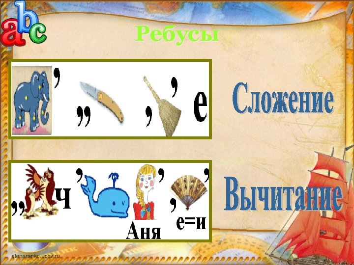 Ребусы 
