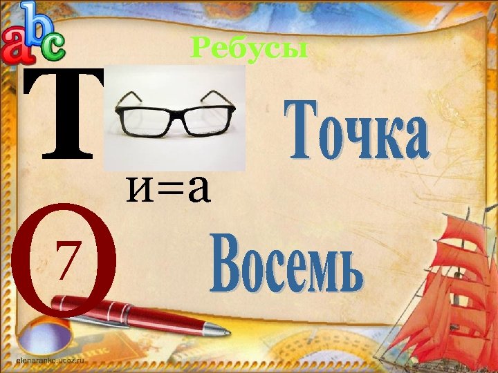 Т О 7 Ребусы и=а 