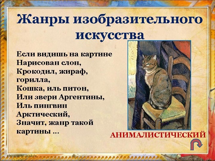 Жанры изобразительного искусства Если видишь на картине Нарисован слон, Крокодил, жираф, горилла, Кошка, иль