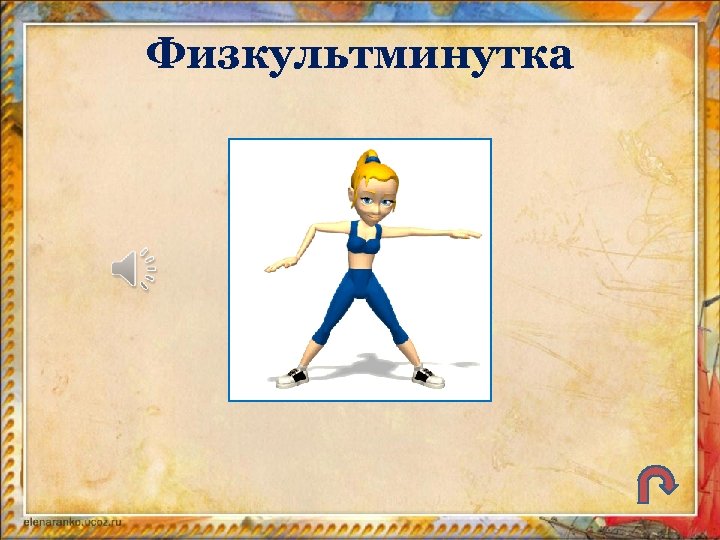 Физкультминутка 