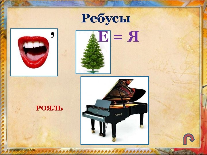 , РОЯЛЬ Ребусы Е=Я 