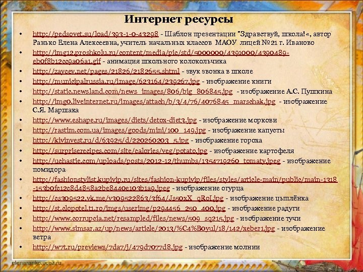 Интернет ресурсы • • • • • http: //pedsovet. su/load/393 -1 -0 -43298 -