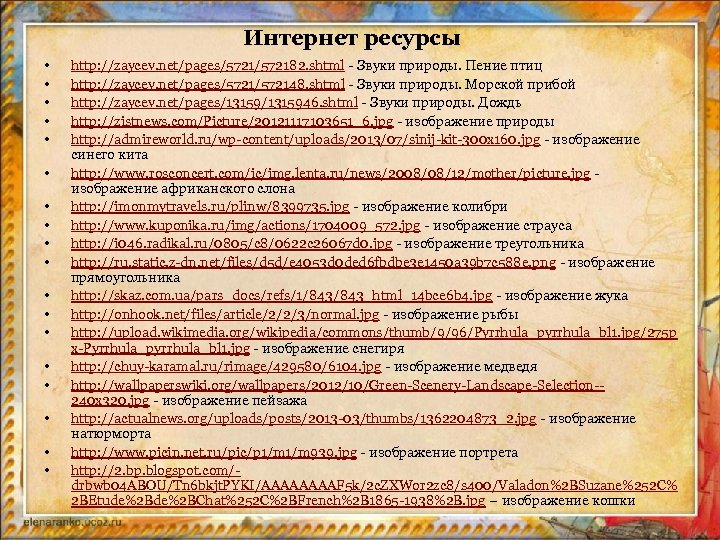 Интернет ресурсы • • • • • http: //zaycev. net/pages/572182. shtml - Звуки природы.