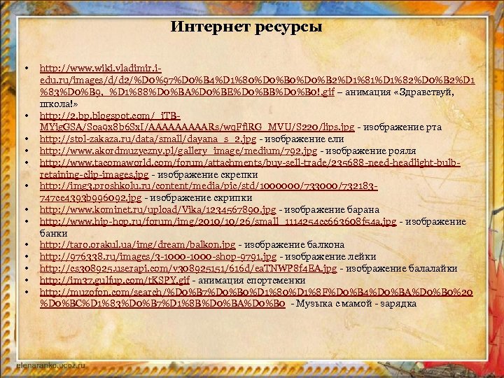 Интернет ресурсы • • • • http: //www. wiki. vladimir. iedu. ru/images/d/d 2/%D 0%97%D