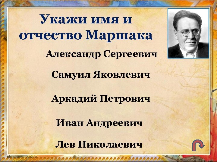 Укажи имя и отчество Маршака Александр Сергеевич Самуил Яковлевич Аркадий Петрович Иван Андреевич Лев