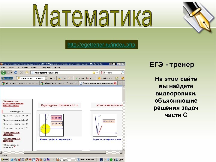 Основная цель http: //egetrener. ru/index. php • Ясно изложите долгосрочные цели предприятия. Четко и
