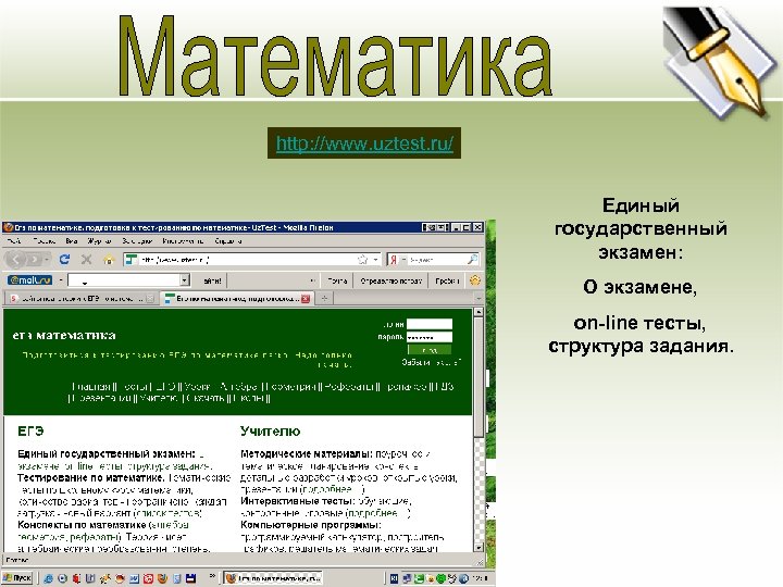 Основная цель http: //www. uztest. ru/ • Ясно изложите долгосрочные цели Единый предприятия. Четко