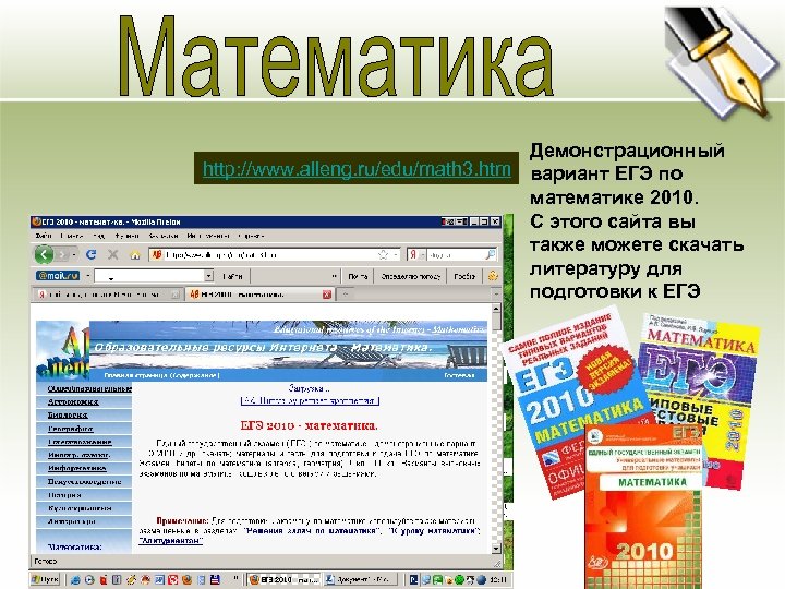 Основная цель Демонстрационный http: //www. alleng. ru/edu/math 3. htm вариант ЕГЭ по математике 2010.
