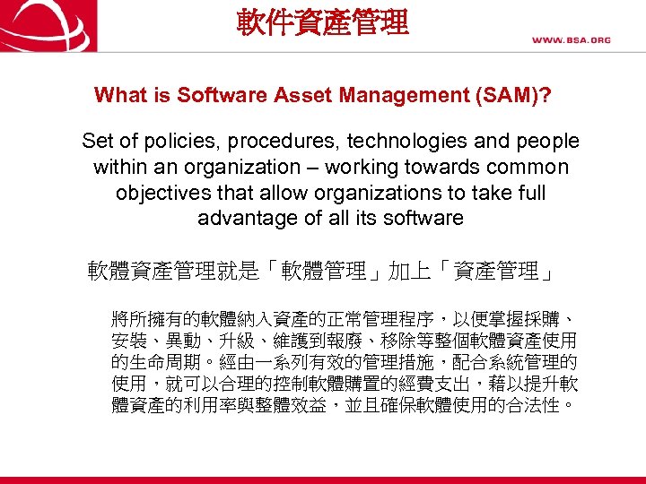 軟件資產管理 What is Software Asset Management (SAM)? Set of policies, procedures, technologies and people