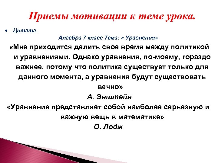 Приемы мотивации к теме урока. Цитата. Алгебра 7 класс Тема: « Уравнения» «Мне приходится