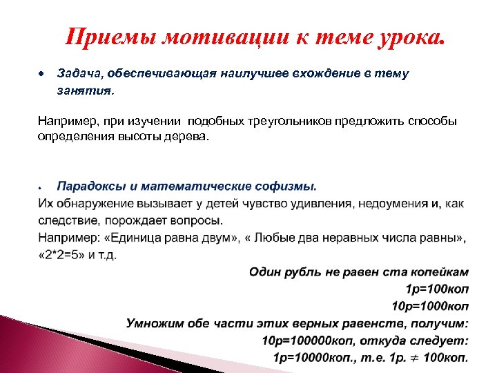 Приемы мотивации к теме урока. Задача, обеспечивающая наилучшее вхождение в тему занятия. Например, при