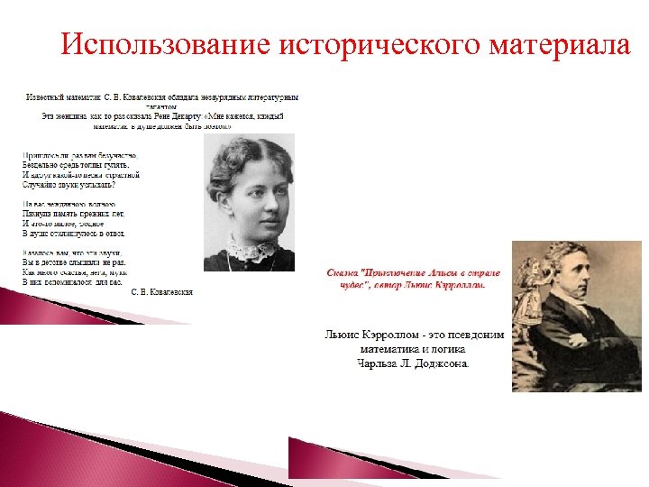Использование исторического материала 