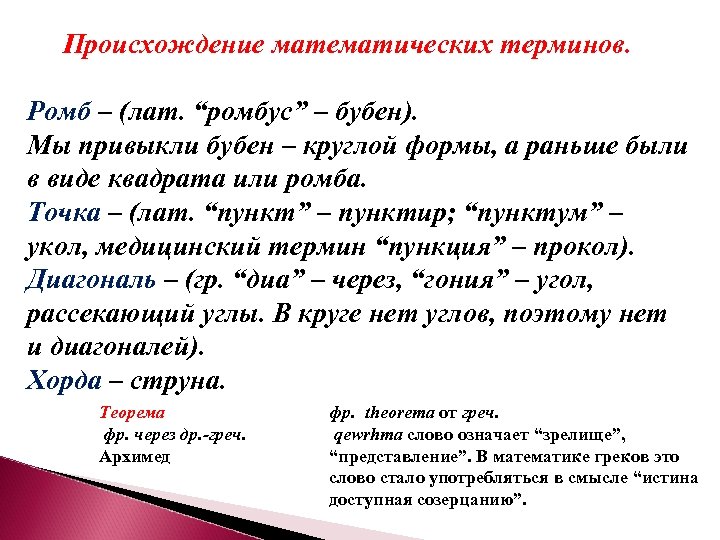Происхождение математических терминов. Ромб – (лат. “ромбус” – бубен). Мы привыкли бубен – круглой