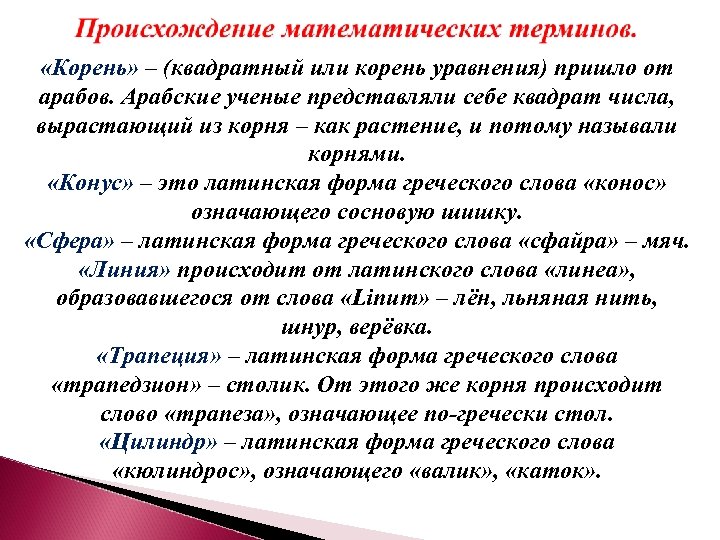  «Корень» – (квадратный или корень уравнения) пришло от арабов. Арабские ученые представляли себе