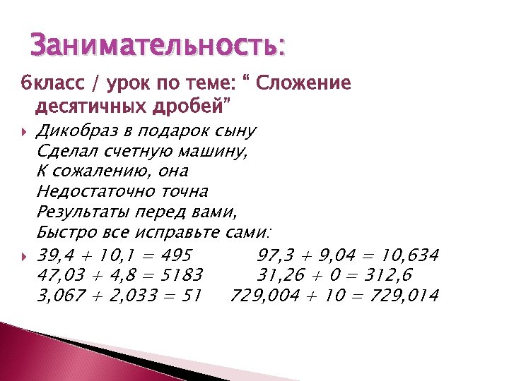 Занимательность: 6 класс / урок по теме: “ Сложение десятичных дробей” Дикобраз в подарок