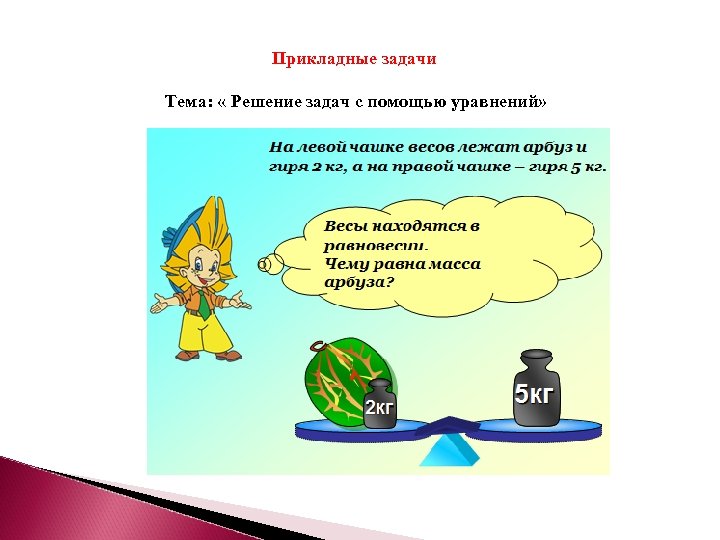 Прикладные задачи Тема: « Решение задач с помощью уравнений» 