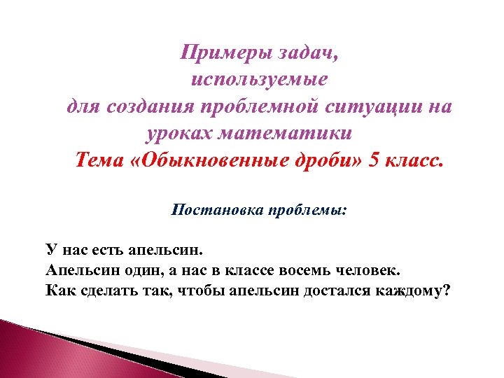 Примеры задач, используемые для создания проблемной ситуации на уроках математики Тема «Обыкновенные дроби» 5