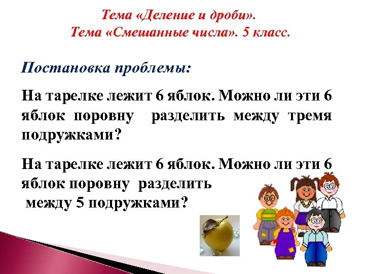 Тема «Деление и дроби» . Тема «Смешанные числа» . 5 класс. Постановка проблемы: На