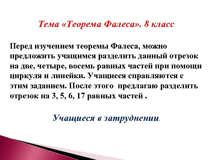 Тема «Теорема Фалеса» . 8 класс Перед изучением теоремы Фалеса, можно предложить учащимся разделить