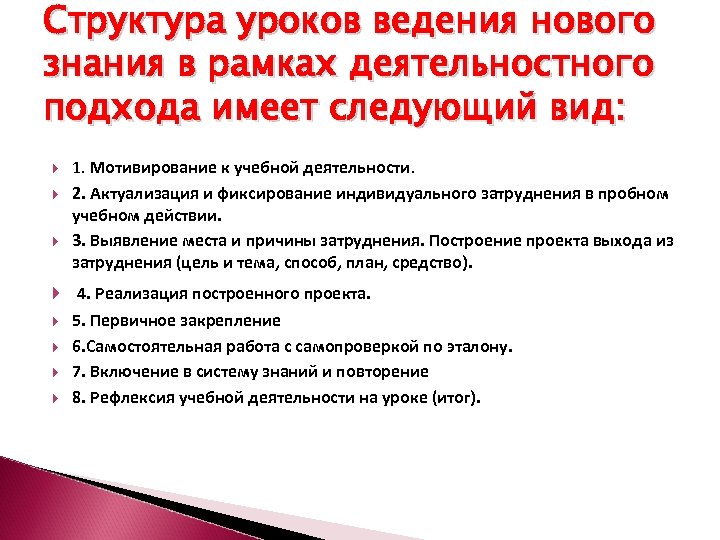 Структура уроков ведения нового знания в рамках деятельностного подхода имеет следующий вид: 1. Мотивирование