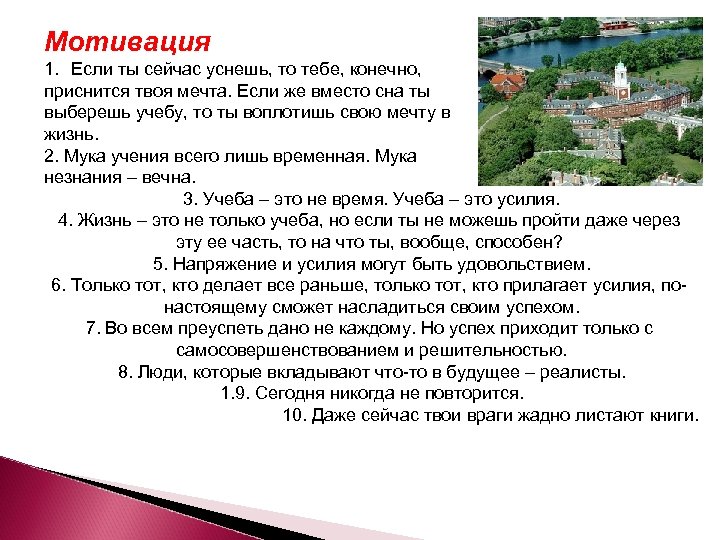 Мотивация 1. Если ты сейчас уснешь, то тебе, конечно, приснится твоя мечта. Если же