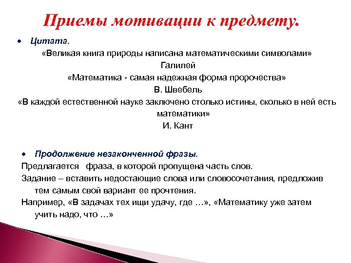 Приемы мотивации к предмету. Цитата. «Великая книга природы написана математическими символами» Галилей «Математика -