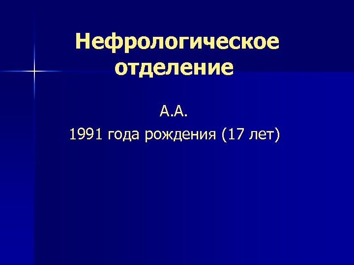 Нефрологическое отделение А. А. 1991 года рождения (17 лет) 