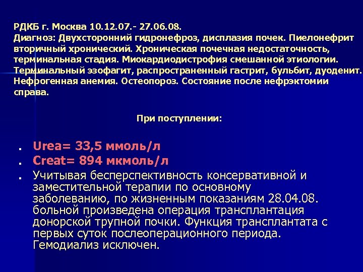 РДКБ г. Москва 10. 12. 07. - 27. 06. 08. Диагноз: Двухсторонний гидронефроз, дисплазия