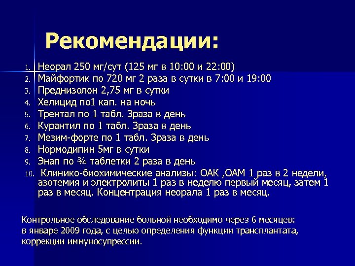 Рекомендации: 1. 2. 3. 4. 5. 6. 7. 8. 9. 10. Неорал 250 мг/сут