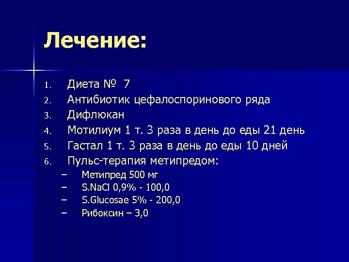 Лечение: 1. 2. 3. 4. 5. 6. Диета № 7 Антибиотик цефалоспоринового ряда Дифлюкан