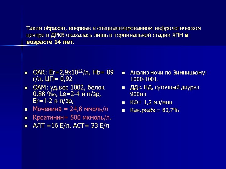 Таким образом, впервые в специализированном нефрологическом центре в ДРКБ оказалась лишь в терминальной стадии