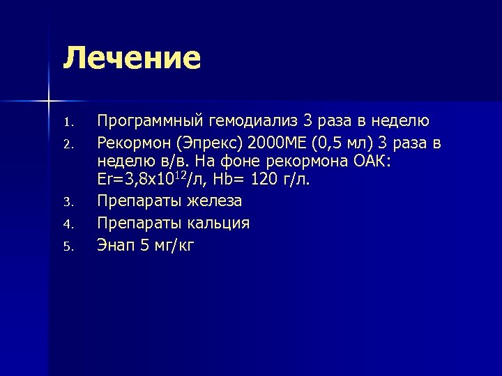 Лечение 1. 2. 3. 4. 5. Программный гемодиализ 3 раза в неделю Рекормон (Эпрекс)