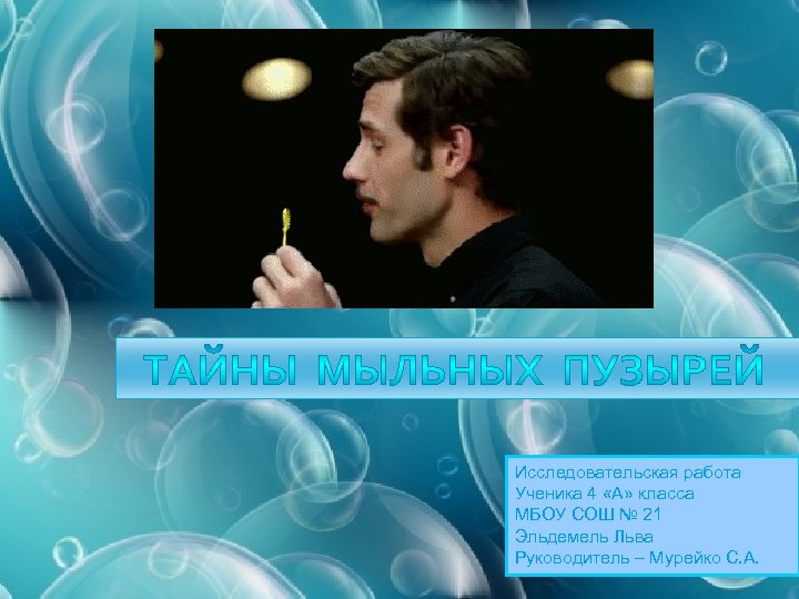 Исследовательская работа Ученика 4 «А» класса МБОУ СОШ № 21 Эльдемель Льва Руководитель –