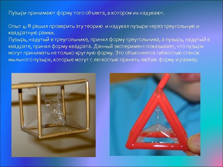 Пузыри принимают форму того объекта, в котором их надувают. Опыт 4: Я решил проверить