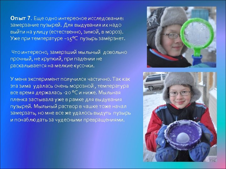 Опыт 7. Еще одно интересное исследование: замерзание пузырей. Для выдувания их надо выйти на