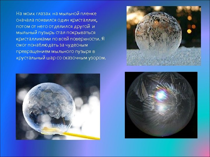 На моих глазах на мыльной пленке сначала появился один кристаллик, потом от него отделился