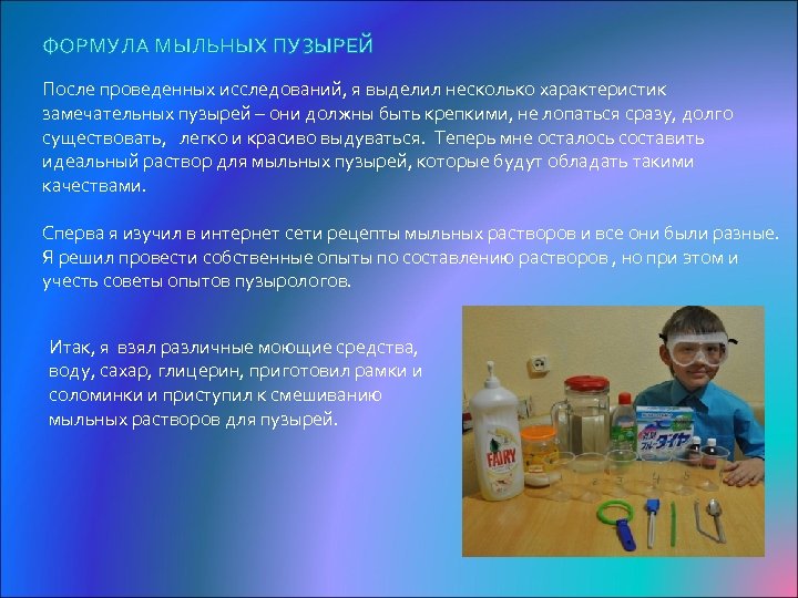 ФОРМУЛА МЫЛЬНЫХ ПУЗЫРЕЙ После проведенных исследований, я выделил несколько характеристик замечательных пузырей – они