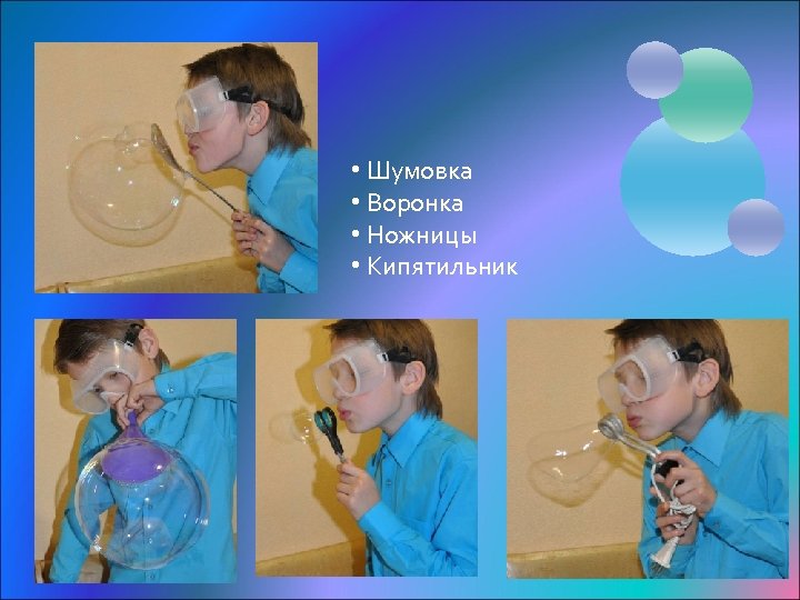  • Шумовка • Воронка • Ножницы • Кипятильник 