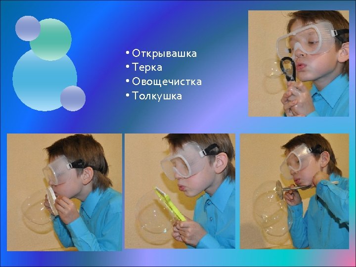  • Открывашка • Терка • Овощечистка • Толкушка 