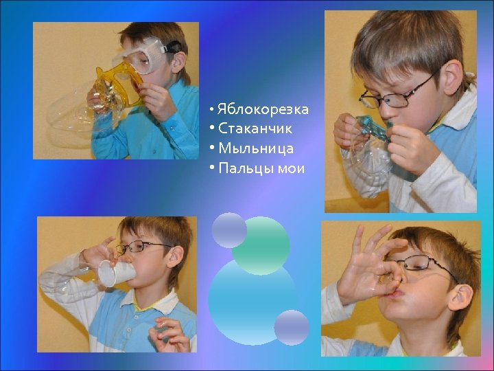  • Яблокорезка • Стаканчик • Мыльница • Пальцы мои 