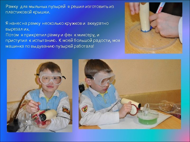 Рамку для мыльных пузырей я решил изготовить из пластиковой крышки. Я нанес на рамку