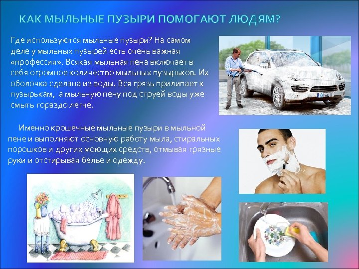 КАК МЫЛЬНЫЕ ПУЗЫРИ ПОМОГАЮТ ЛЮДЯМ? Где используются мыльные пузыри? На самом деле у мыльных