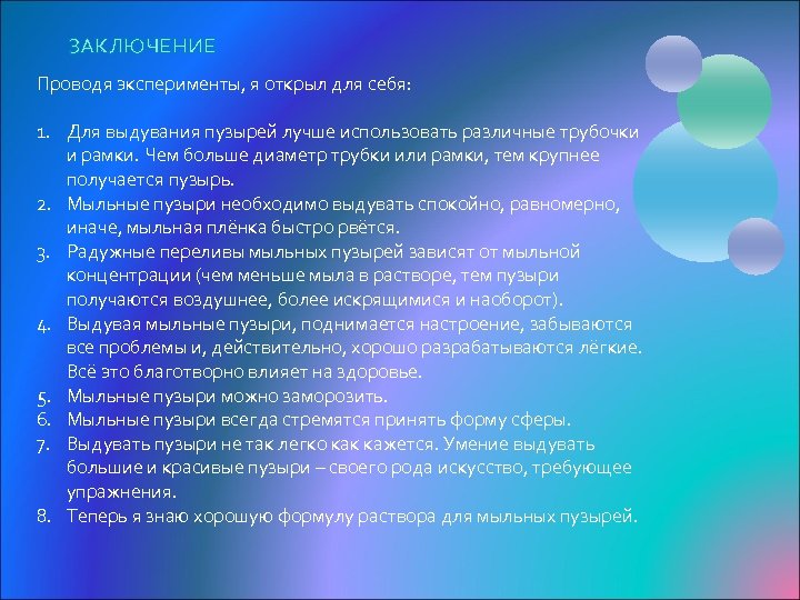 ЗАКЛЮЧЕНИЕ Проводя эксперименты, я открыл для себя: 1. Для выдувания пузырей лучше использовать различные