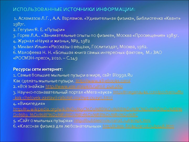 ИСПОЛЬЗОВАННЫЕ ИСТОЧНИКИ ИНФОРМАЦИИ: 1. Асламазов Л. Г. , А. А. Варламов. «Удивительная физика» ,