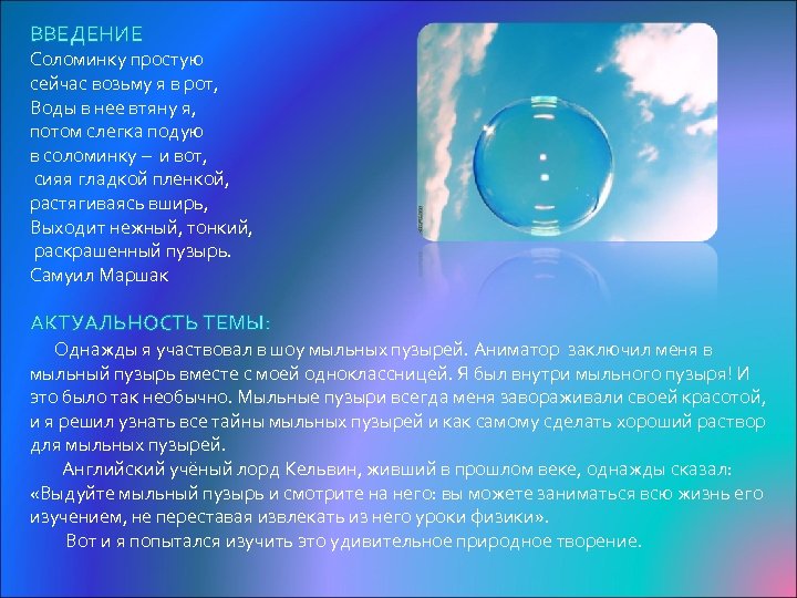 ВВЕДЕНИЕ Соломинку простую сейчас возьму я в рот, Воды в нее втяну я, потом