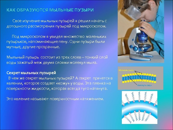 КАК ОБРАЗУЮТСЯ МЫЛЬНЫЕ ПУЗЫРИ Свое изучение мыльных пузырей я решил начать с дотошного рассмотрения