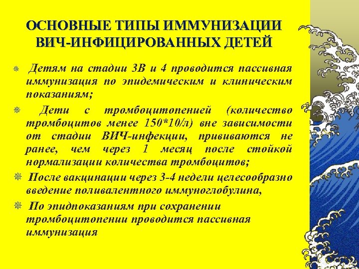 ОСНОВНЫЕ ТИПЫ ИММУНИЗАЦИИ ВИЧ-ИНФИЦИРОВАННЫХ ДЕТЕЙ ¯ Детям на стадии 3 В и 4 проводится