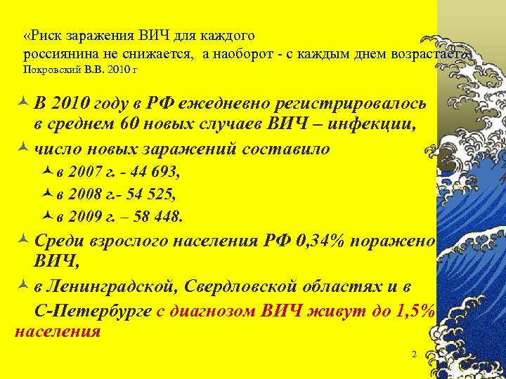  «Риск заражения ВИЧ для каждого россиянина не снижается, а наоборот - с каждым